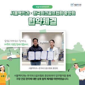 25.01.05_서울맥치과_안내문_한국파크골프협회_협약체결_안내문(정방형)