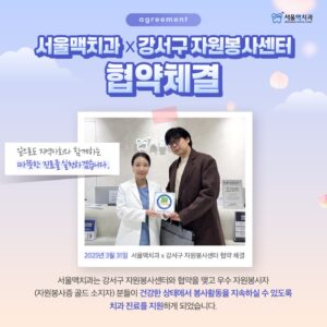 25.04.09_서울맥치과_안내문_협약체결_안내문(정방형)