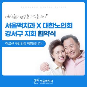 25.09.11_서울맥치과_블로그_대한노인회_협약식_포스팅_썸네일